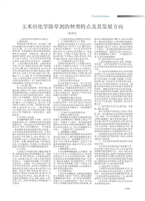 玉米田化学除草剂的种类特点及其发展方向