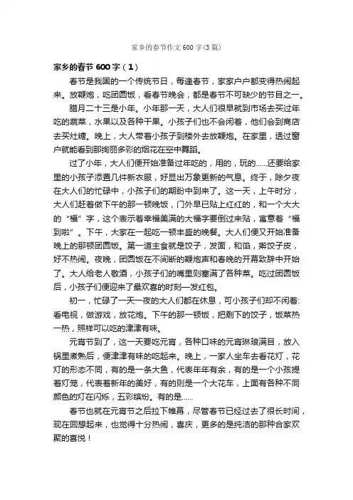 家乡的春节作文600字（3篇）_春节作文_
