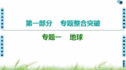 2020新课标地理二轮复习课件：第1部分专题1地球