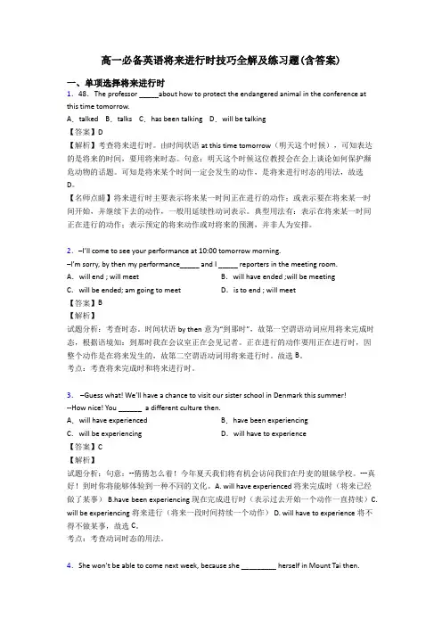高一必备英语将来进行时技巧全解及练习题(含答案)