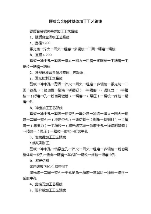 硬质合金锯片基体加工工艺路线