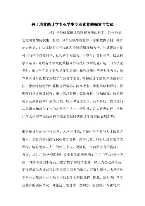 关于培养统计学专业学生专业素养的探索与实践