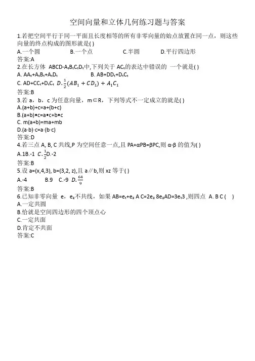空间向量和立体几何练习题与答案
