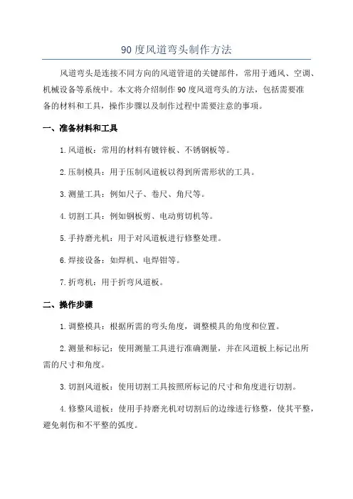 90度风道弯头制作方法
