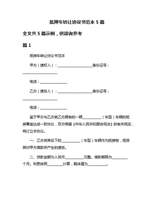 抵押车转让协议书范本5篇