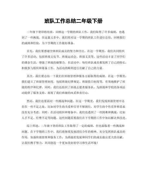 班队工作总结二年级下册