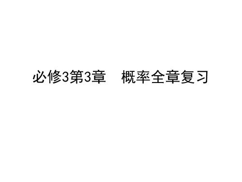 高中数学人教版必修三第3章 概率全章复习 课件(共17张PPT)