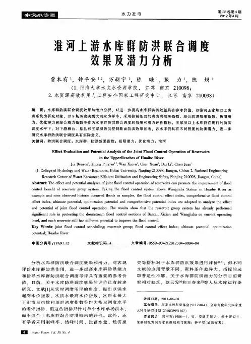 淮河上游水库群防洪联合调度效果及潜力分析