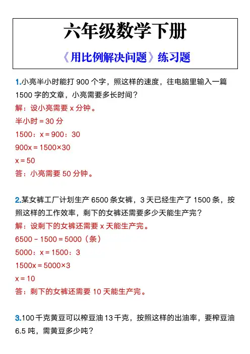 六年级数学下册 《用比例解决问题》练习题