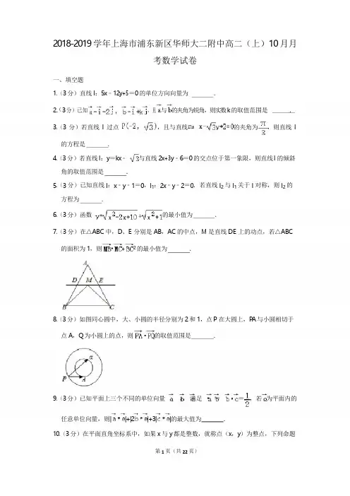 2018-2019学年上海市浦东新区华师大二附中高二(上)10月月考数学试卷