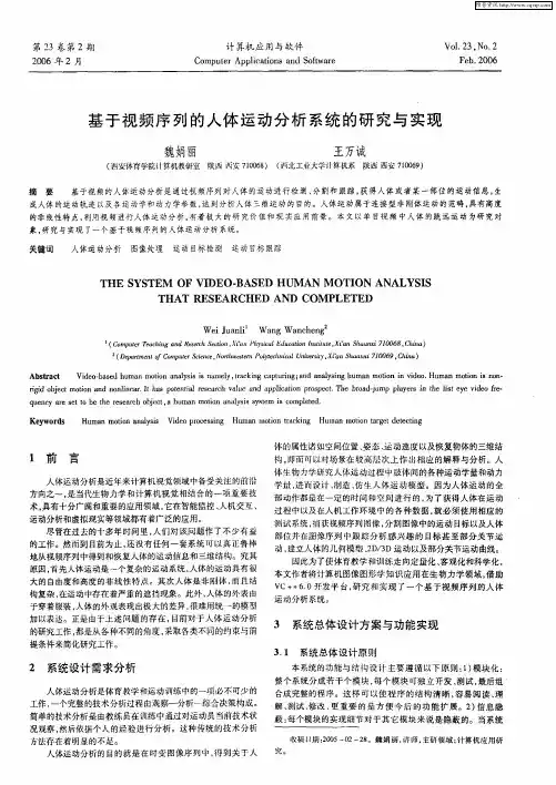 基于视频序列的人体运动分析系统的研究与实现