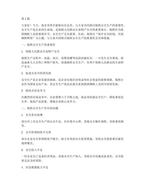 炼铁安全生产演讲稿(3篇)