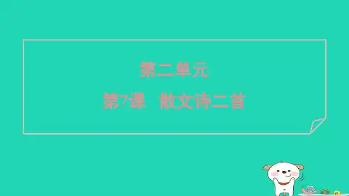 广东省2024七年级语文上册第二单元7散文诗二首课件新人教版