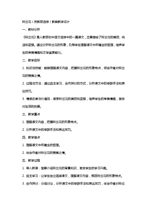 铃兰花(苏教版选修) 教案教学设计