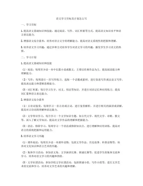 语文学习目标及计划怎么写