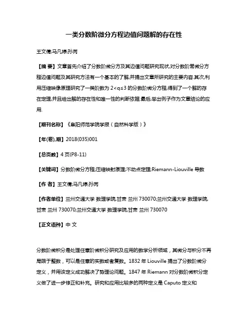 一类分数阶微分方程边值问题解的存在性