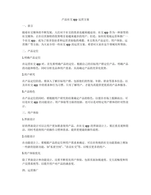 产品社交app运营方案
