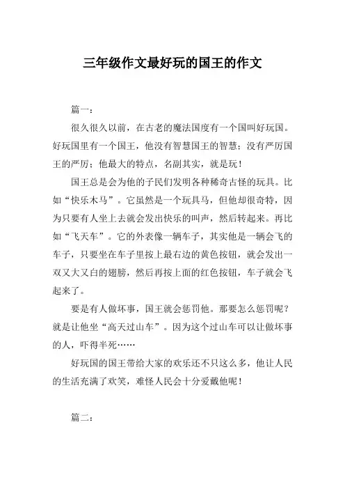 三年级作文最好玩的国王的作文