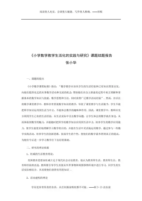 《小学数学教学生活化的实践与研究》课题结题报告