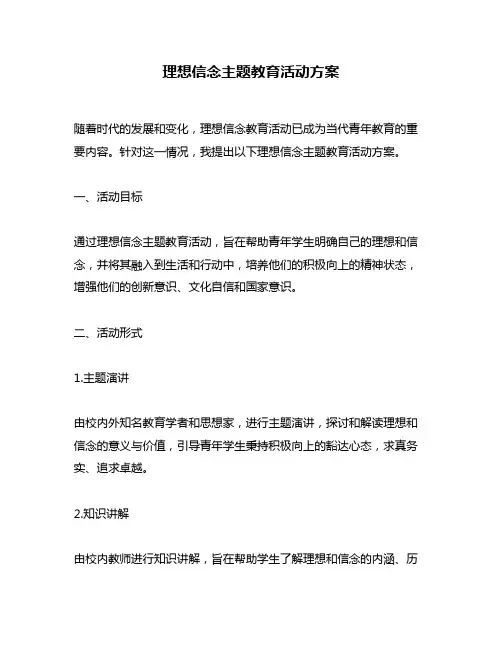 理想信念主题教育活动方案