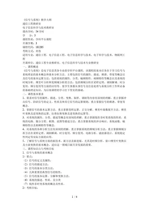 《信号与系统》教学大纲(最新整理)