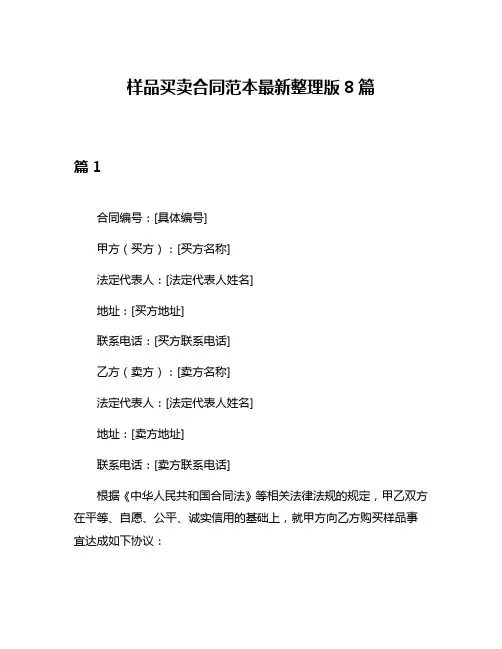 样品买卖合同范本最新整理版8篇