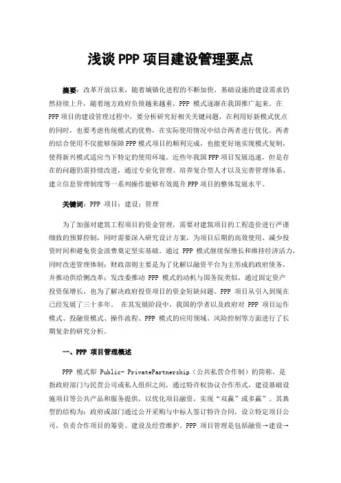 浅谈PPP项目建设管理要点