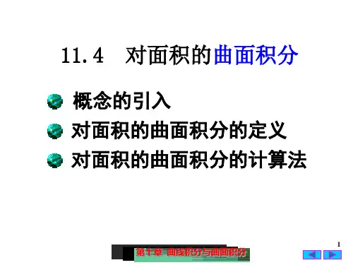对面积的曲面积分
