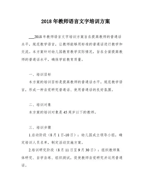 2018年教师语言文字培训方案