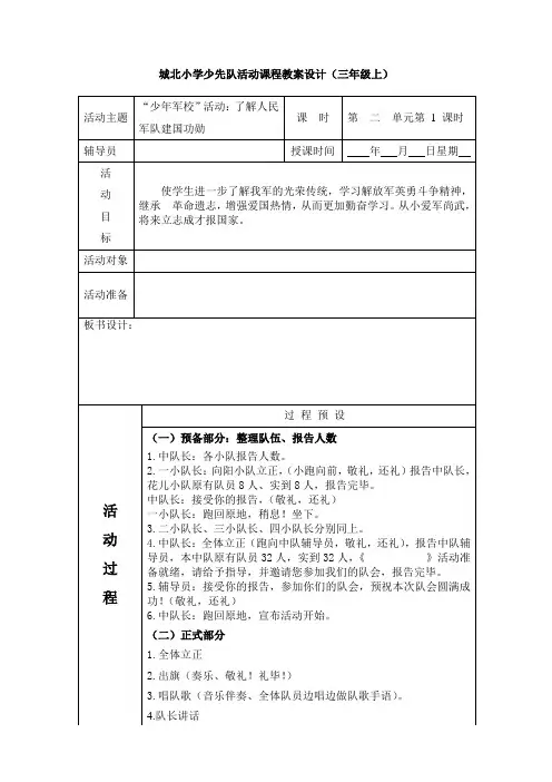 三(上)二单元“少年军校”活动：了解人民军队建国功勋  班队课教案
