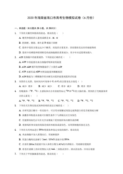 2020年海南省海口市高考生物模拟试卷(6月份) (含答案解析)