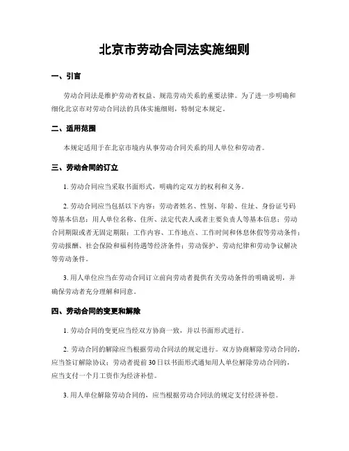 北京市劳动合同法实施细则