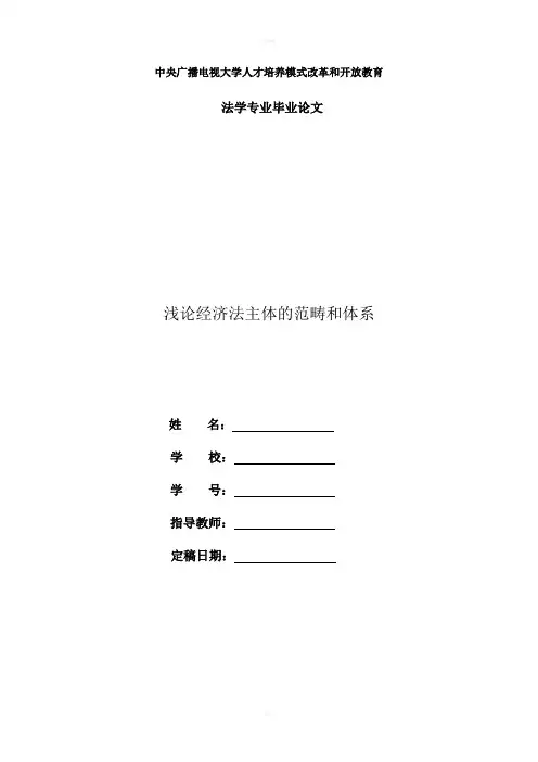 电大法学毕业论文浅论经济法主体的范畴和体系