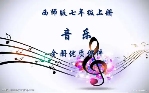 最新最全西师版音乐(简谱)七年级上册全册课件