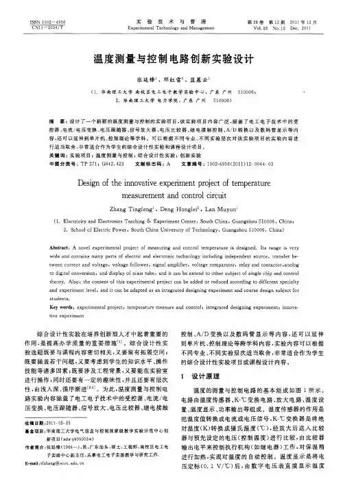 温度测量与控制电路创新实验设计