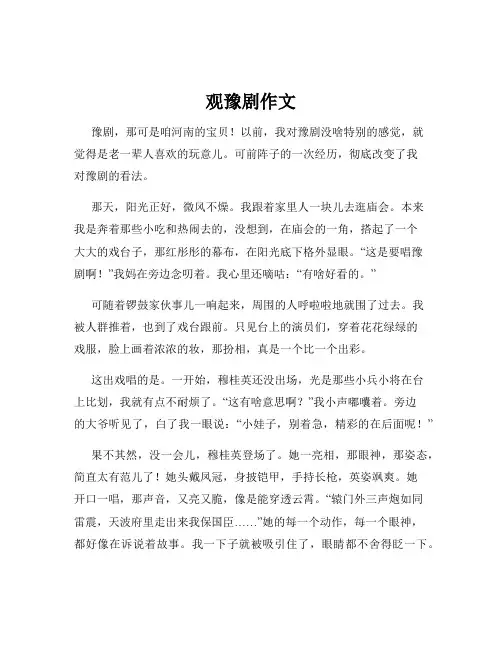 观豫剧作文