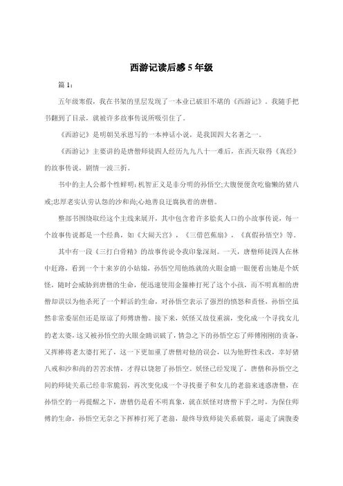 西游记1000字读后感5年级