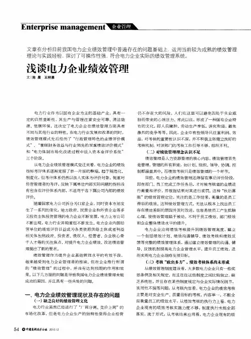 浅谈电力企业绩效管理