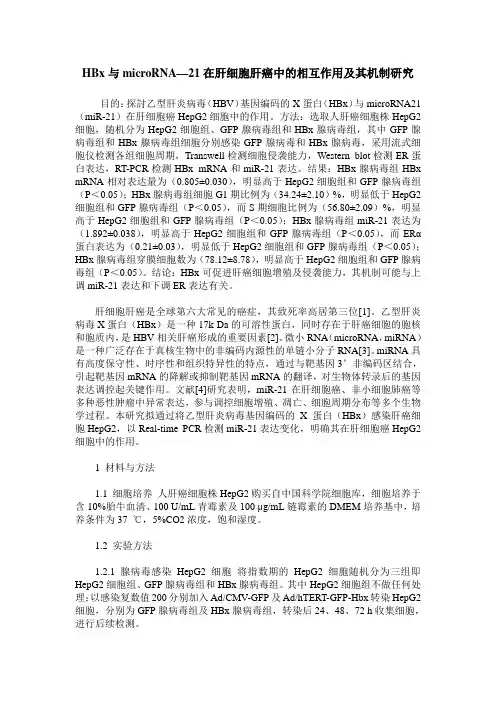 HBx与microRNA—21在肝细胞肝癌中的相互作用及其机制研究