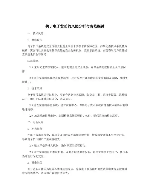 关于电子货币的风险分析与防范探讨