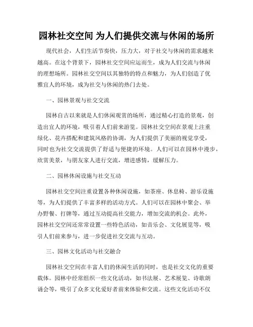 园林社交空间 为人们提供交流与休闲的场所