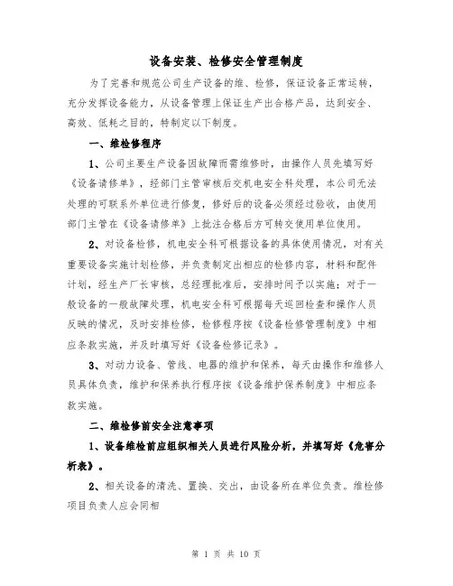 设备安装、检修安全管理制度（5篇）