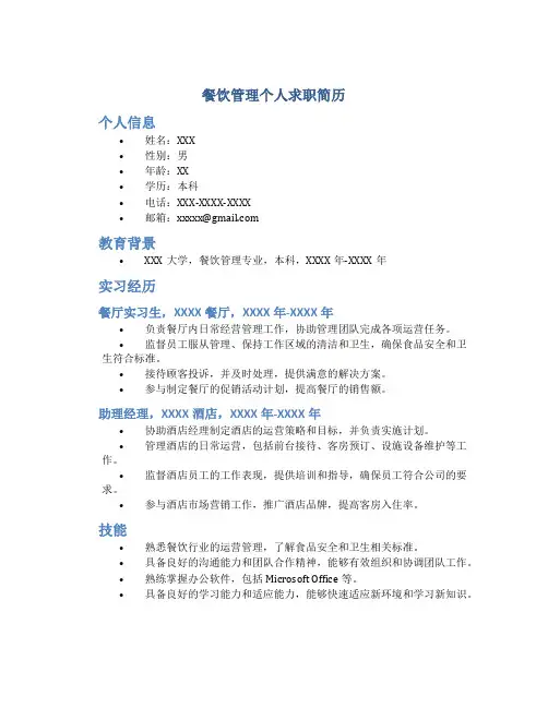 餐饮管理个人求职简历