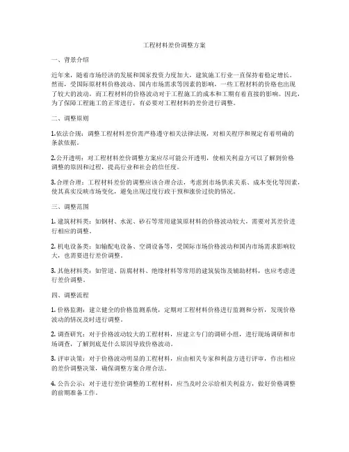 工程材料差价调整方案