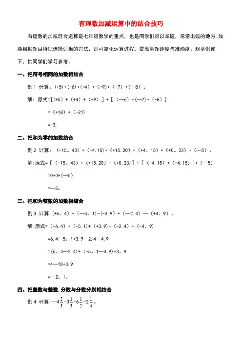 七年级数学上册1.3有理数的加减法有理数加减运算中的结合技巧素材新人教版(new)