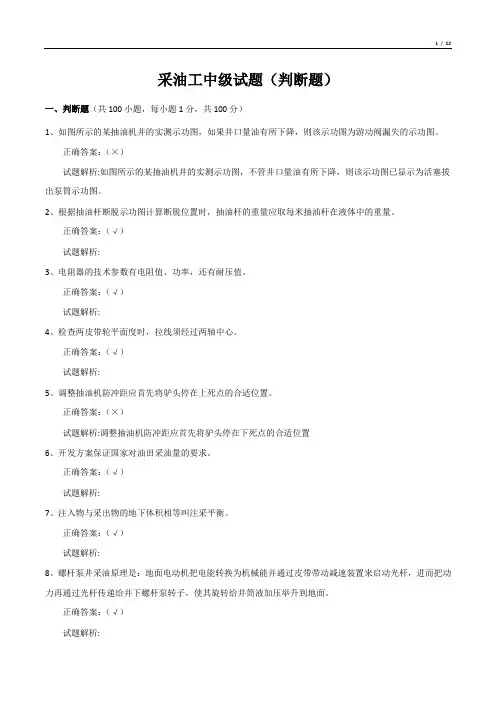 采油工中级试题(判断题)