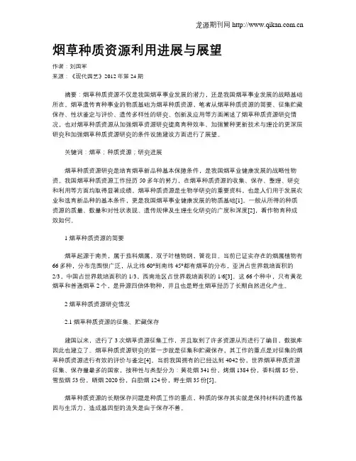 烟草种质资源利用进展与展望