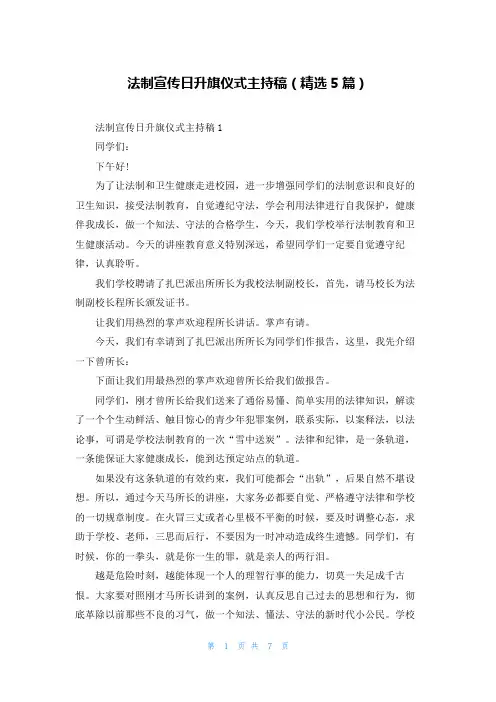 法制宣传日升旗仪式主持稿（精选5篇）