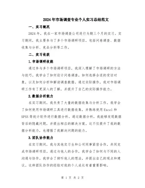 2024年市场调查专业个人实习总结范文
