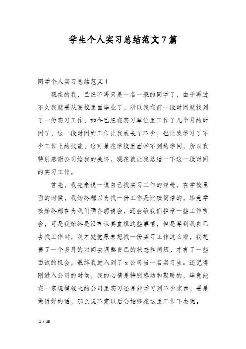 学生个人实习总结范文7篇